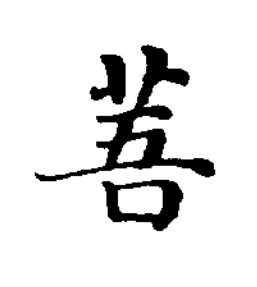 䓊楷书书法写法高清图片