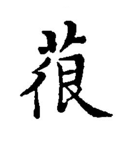 䓳楷书书法写法高清图片