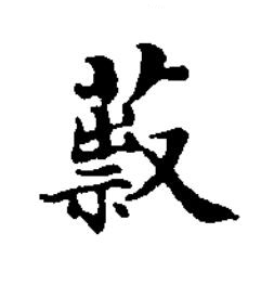 䔴楷书书法写法高清图片