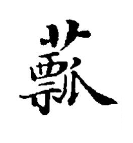 䕯楷书书法写法高清图片