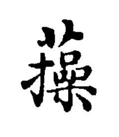 㩰楷书书法写法高清图片