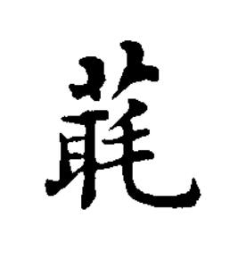 㲨楷书书法写法高清图片