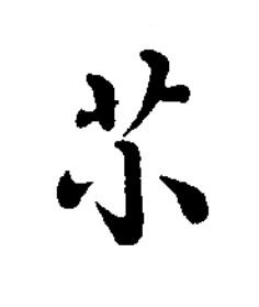 䒕楷书书法写法高清图片