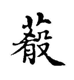 䒝楷书书法写法高清图片