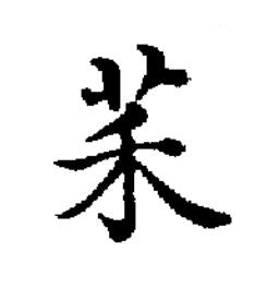 䒩楷书书法写法高清图片