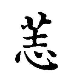 䓌楷书书法写法高清图片