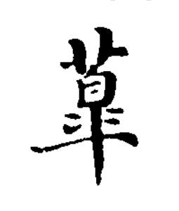 䔌楷书书法写法高清图片