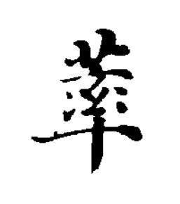 䔞楷书书法写法高清图片