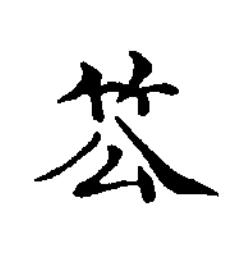 䇗楷书书法写法高清图片