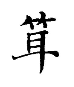 䇯楷书书法写法高清图片
