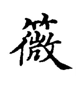 䉠楷书书法写法高清图片