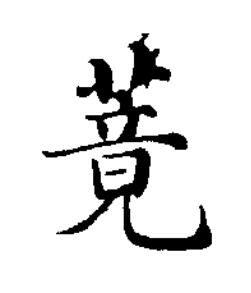 䔔楷书书法写法高清图片