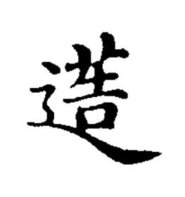 䔏楷书书法写法高清图片