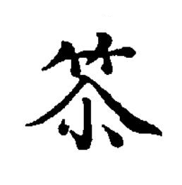 䇣楷书书法写法高清图片