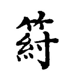 䈙楷书书法写法高清图片