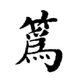 䈧楷书书法写法高清图片