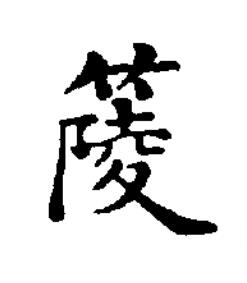 䉄楷书书法写法高清图片