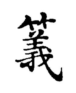 䉝楷书书法写法高清图片