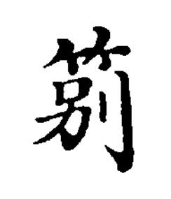 䇷楷书书法写法高清图片