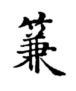 䈴楷书书法写法高清图片