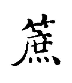 䉀楷书书法写法高清图片