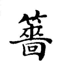䉢楷书书法写法高清图片