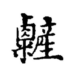 䊲楷书书法写法高清图片
