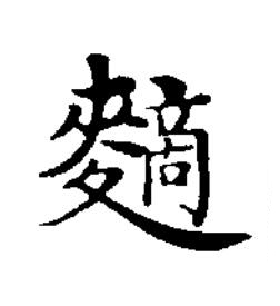 䵂楷书书法写法高清图片