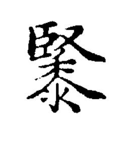 䵖楷书书法写法高清图片