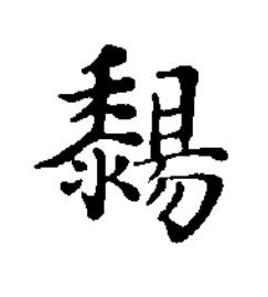 䵘楷书书法写法高清图片