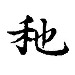 䄬楷书书法写法高清图片