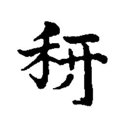 䄯楷书书法写法高清图片