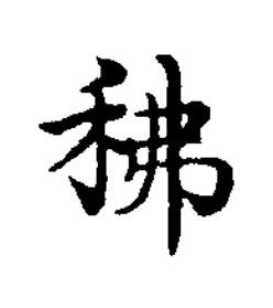 䄶楷书书法写法高清图片