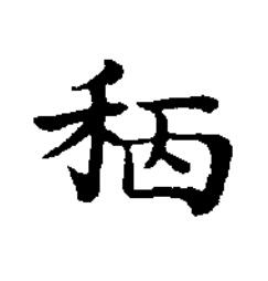 䄼楷书书法写法高清图片