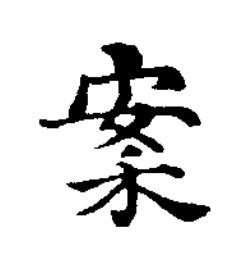 䅁楷书书法写法高清图片