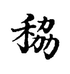 䅄楷书书法写法高清图片