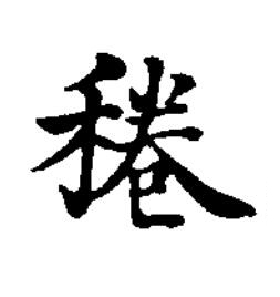 䅚楷书书法写法高清图片