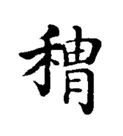 䅢楷书书法写法高清图片