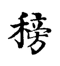 䅭楷书书法写法高清图片