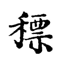 䅺楷书书法写法高清图片