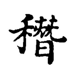 䅾楷书书法写法高清图片