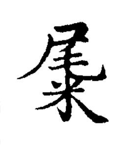 䊊楷书书法写法高清图片
