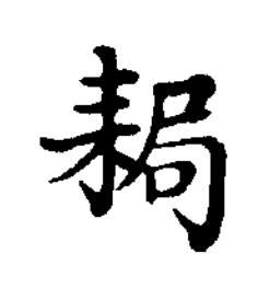 䎤楷书书法写法高清图片