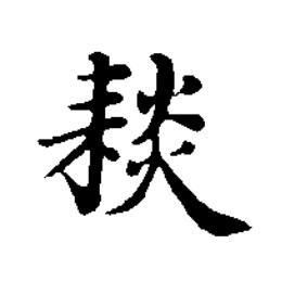 䎦楷书书法写法高清图片