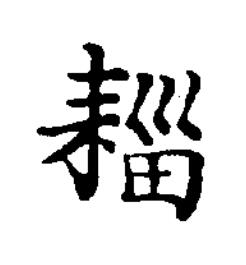 䎩楷书书法写法高清图片
