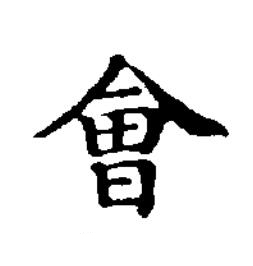 㑹楷书书法写法高清图片