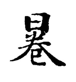㒽楷书书法写法高清图片