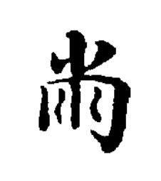 㡀楷书书法写法高清图片