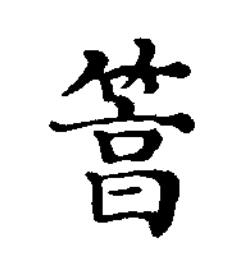 䈞楷书书法写法高清图片