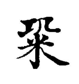 䊄楷书书法写法高清图片